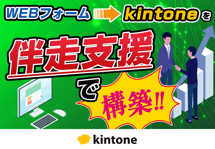 kintoneでWEBフォームの作成から案内メールの送信を一元化！研修申込管理の効率化に成功｜福祉支援事業 株式会社マルクさまのアプリ開発事例