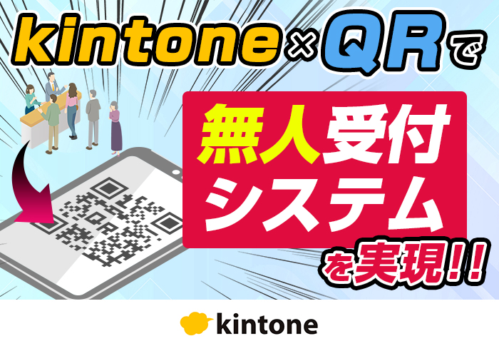 kintoneで構築した受付システムとQRコードの活用で受付人員の削減に成功｜一般社団法人 電池サプライチェーン協議会さまのアプリ開発事例