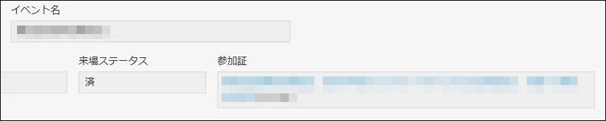 来場ステータスが自動で「済」に