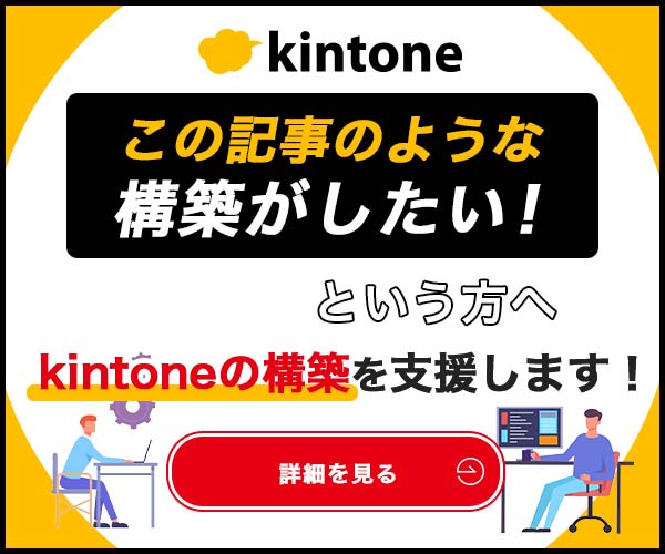 kintoneノウハウ