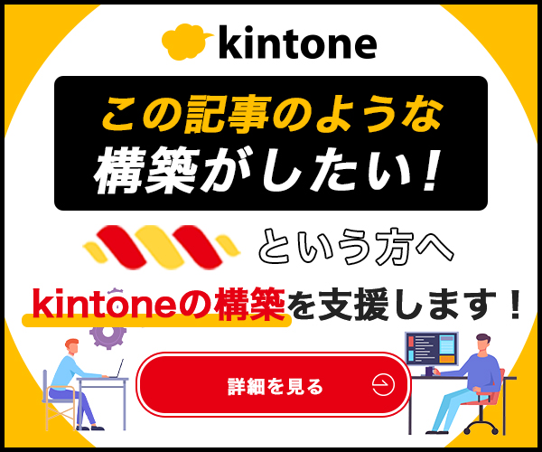 kintoneノウハウ