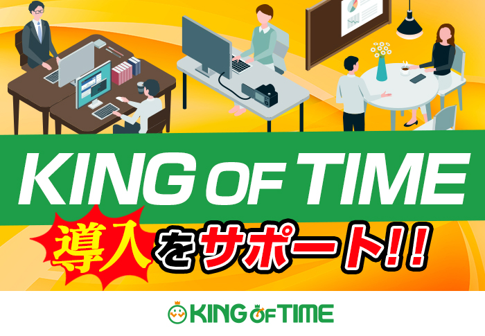 KING OF TIMEで勤怠管理と給与計算を効率化！｜製菓業 株式会社ブランカさまの導入支援事例