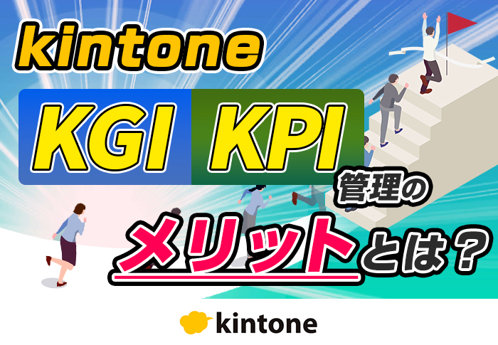 kintoneでKPI管理アプリを構築！数値に基づいた経営判断が可能に！KPI管理の方法とおすすめプラグインをご紹介