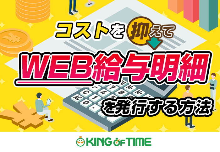 KING OF TIMEで給与計算を効率化！WEB給与明細の発行も実現｜伊勢の老舗精肉･コロッケ店 有限会社豚捨さまの導入事例