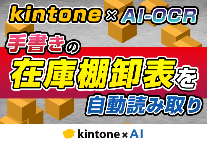 kintone × AIで実現！手書きの棚卸表を瞬時にデータ化する最新テクニック
