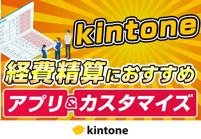 kintoneで経費精算を効率化する方法とは？サンプルアプリ･プラグイン･注意点を解説