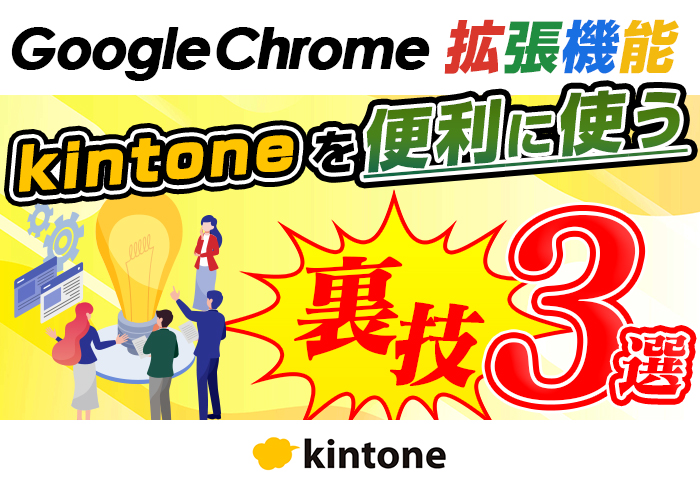 無料で簡単！Google Chromeの拡張機能を使ったkintone活用術3選