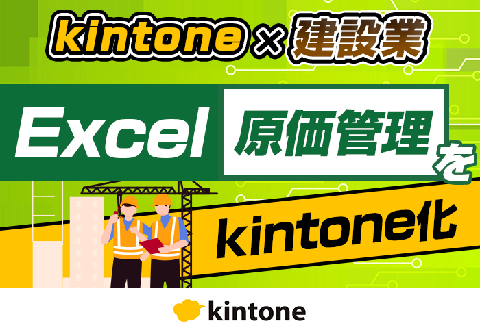 原価管理のkintone化でエクセルからの脱却に成功！業務効率化とリスク低減を実現｜建設業 株式会社SMARTさまのアプリ開発事例