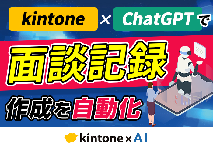 kintone×ChatGPTで面談記録作成を自動化！