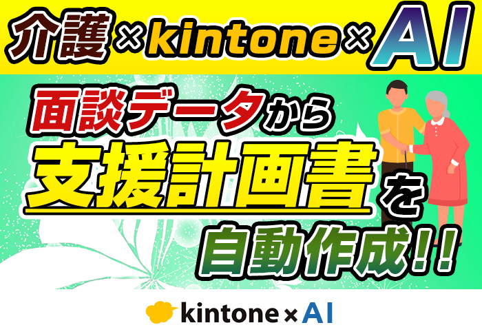 kintone × ChatGPTで支援計画書を自動作成｜介護福祉事業 株式会社ワンセルフさまの開発事例