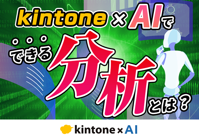 kintoneとAIの連携で分析業務を効率化！おすすめプラグイン･サービスを紹介