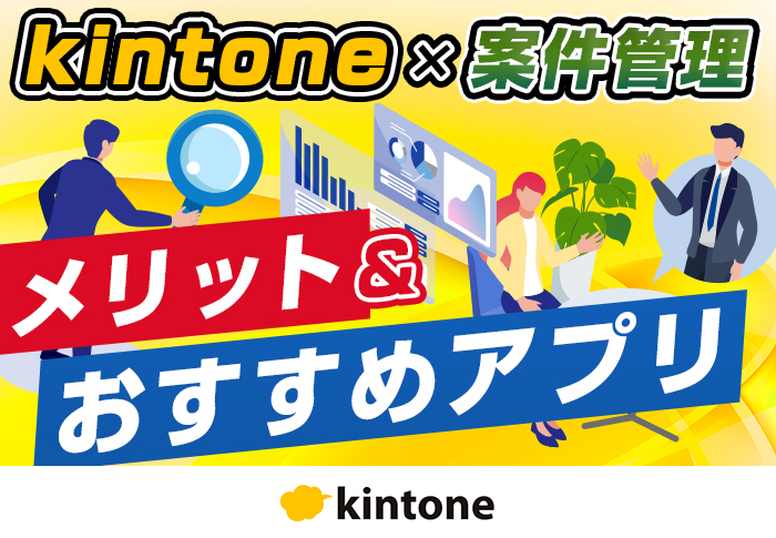 kintoneで案件管理を効率化！サンプルアプリや導入事例を紹介