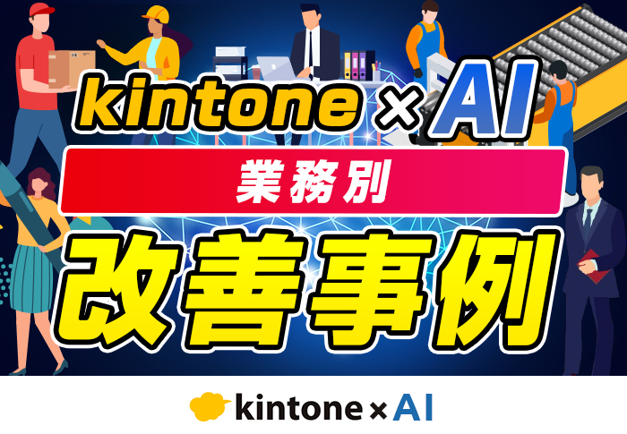kintone × AIの活用事例集7選！目的別に業務効率化に成功した事例を紹介