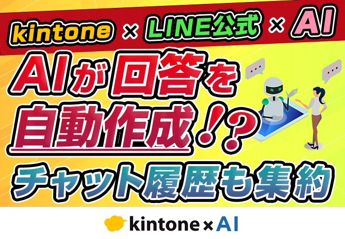 kintoneとLINE公式アカウントの連携･AI導入で問い合わせ管理を効率化！顧客対応の属人化も解消｜建設業 松永興業株式会社さまのアプリ開発事例