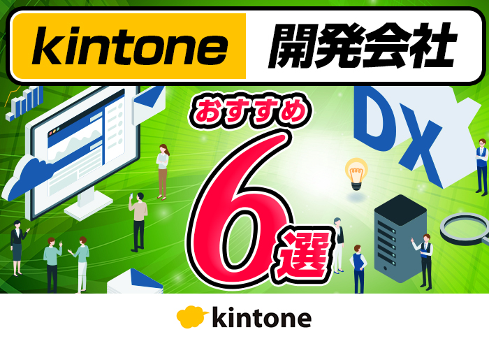 【認定パートナー】おすすめのkintone開発会社6選！選ぶ際に見るべきポイントも解説