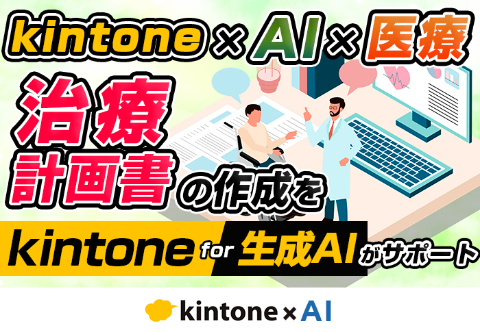 「kintone for 生成AI」でkintoneとChatGPTの連携を実現！治療計画書の作成の効率化に成功｜訪問歯科医療 一般社団法人ヘルサさまのアプリ開発事例