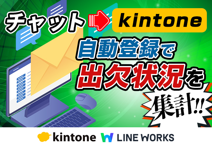 kintoneとLINE WORKSのチャットを連携して、出席簿の入力と集計を自動化｜介護福祉事業 株式会社ワンセルフさまの開発事例