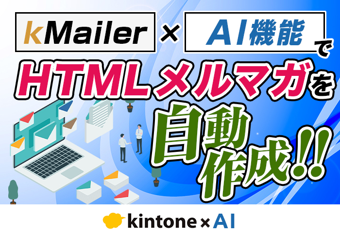 目を引くメルマガを自動作成！kMailerのAI機能でHTMLコーディングが不要に
