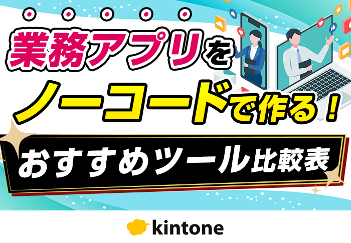 業務アプリをノーコードで作る！おすすめツール比較表