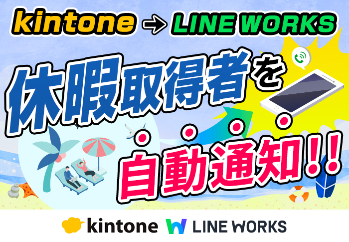 kintoneとLINE WORKSを連携して休暇取得者を自動通知｜株式会社宮崎エレベータサービスさまの開発事例