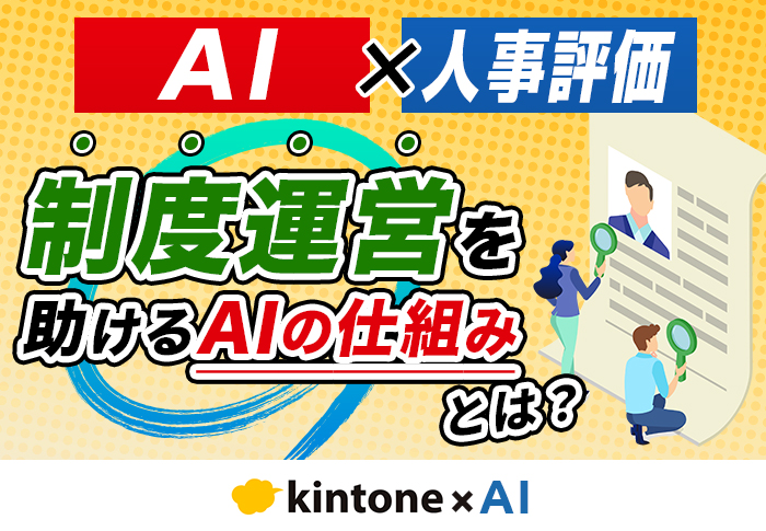 人事評価フローにAIを組み込んで会社の成長につながる評価制度を実現！工数負担の軽減にも成功｜卸･小売業のAI導入事例