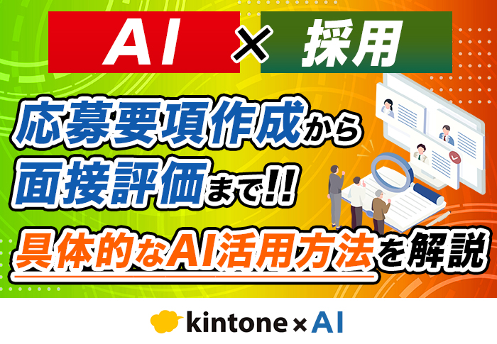 AIで採用業務を効率化！フェーズごとの活用法や導入事例を紹介