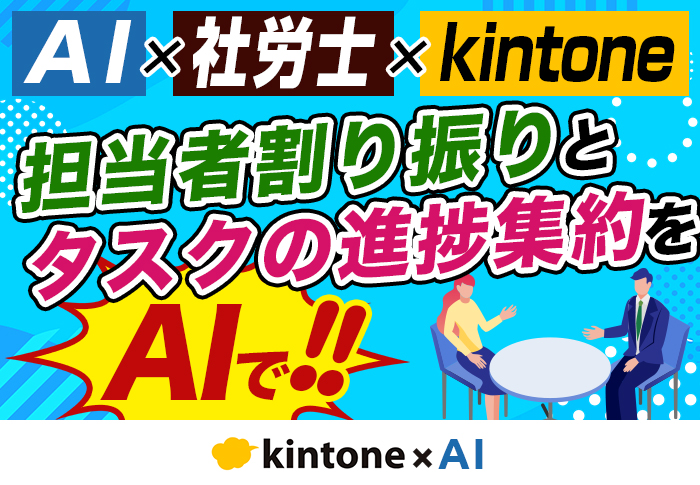 【社労士必見】kintone × AIでよくある課題を解決！実践方法を解説
