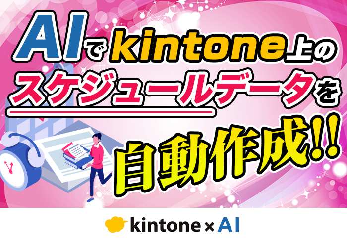 kintoneの日付入力を自動化！AIを使ったカスタマイズ方法を紹介｜株式会社宮崎エレベータサービスさまのAI活用事例