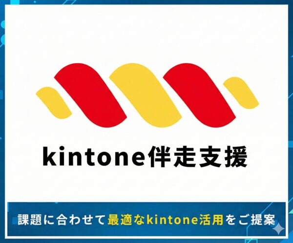 kintone伴走支援