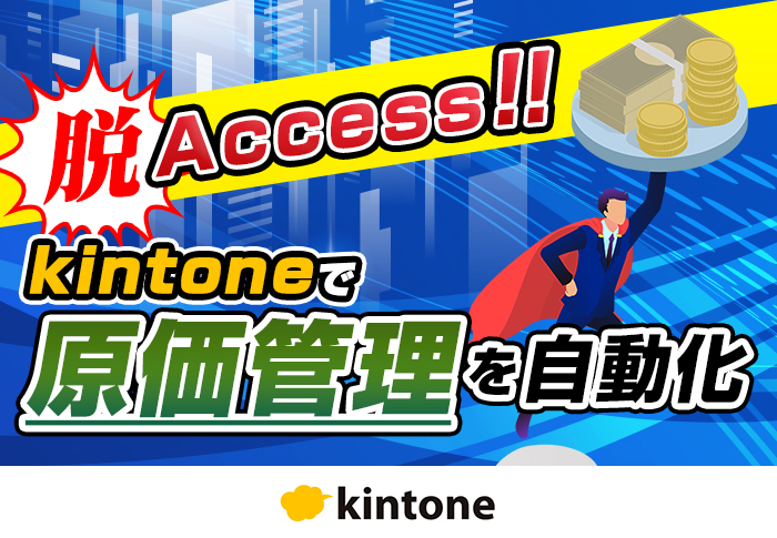 脱Access！kintoneで原価管理を自動化