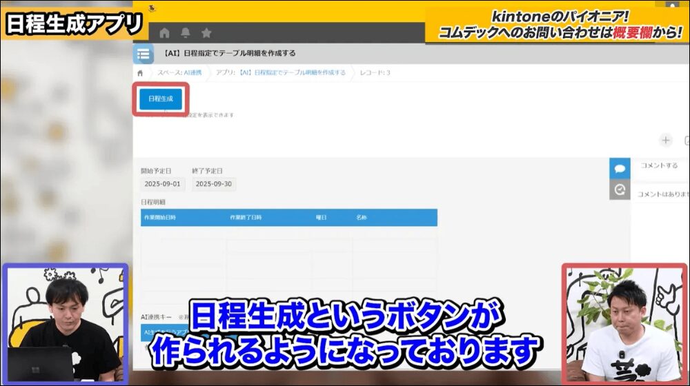 「日程生成アプリ」で日付を自動生成