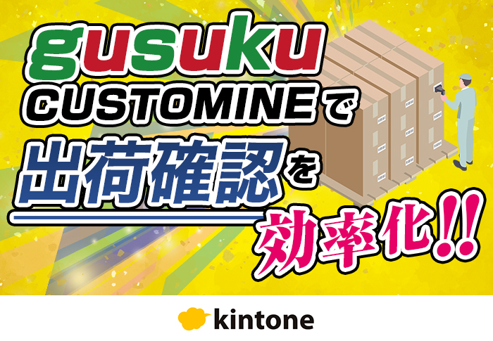 QRコードを使ってkintoneによる出荷検査を効率化！ヒューマンエラーの防止と作業時間の短縮に成功｜製造業 中村化成工業株式会社さまのアプリ開発事例