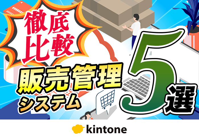 販売管理システム徹底比較！おすすめ5選とさらに便利に使う方法を紹介