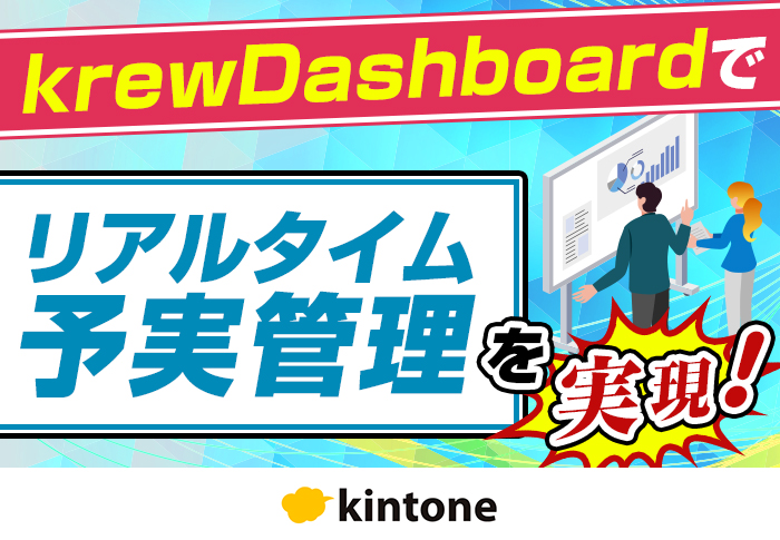 kintoneにデータを統合して予実管理を効率化！自動集計とリアルタイム分析を実現｜製造業 株式会社夏目製作所さまのアプリ開発事例