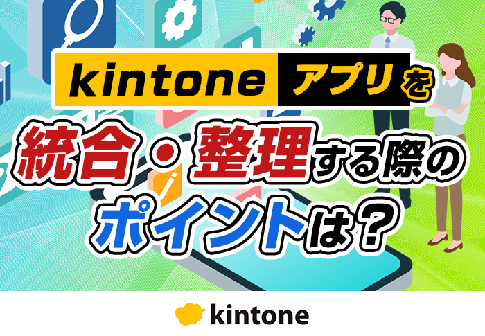部門ごとに増えてしまったkintoneアプリを「建設業 業務改善パッケージ」でスッキリ整理！｜建設業 株式会社北奥設備さまの開発事例