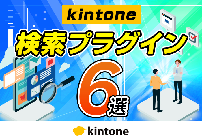 kintoneの検索機能を拡張できるプラグイン6選！標準機能でできない検索が可能に