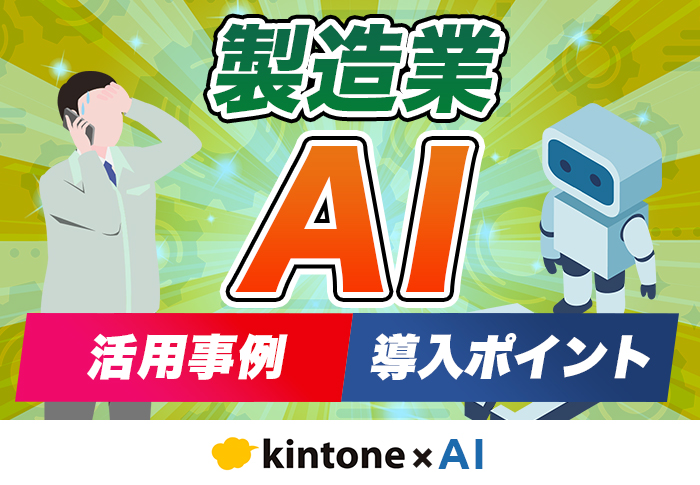 製造業のAI活用事例4選！メリット･デメリットと導入のポイントを解説