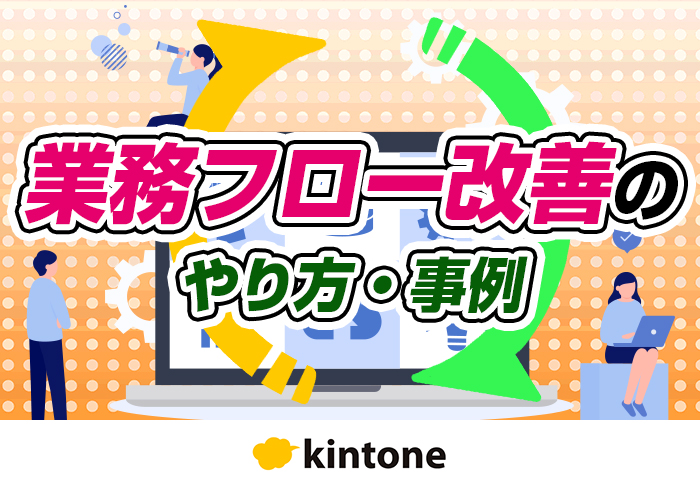 業務フローを改善するには？3つのポイントと進め方、改善事例を解説