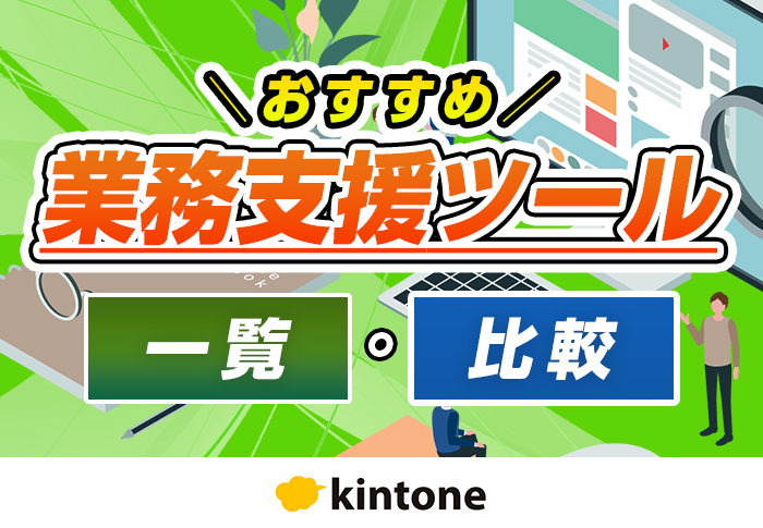 業務支援ツールのおすすめ比較！種類やメリット･選び方を紹介
