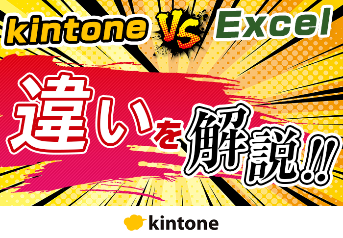 kintone-vs-エクセル　違いを解説