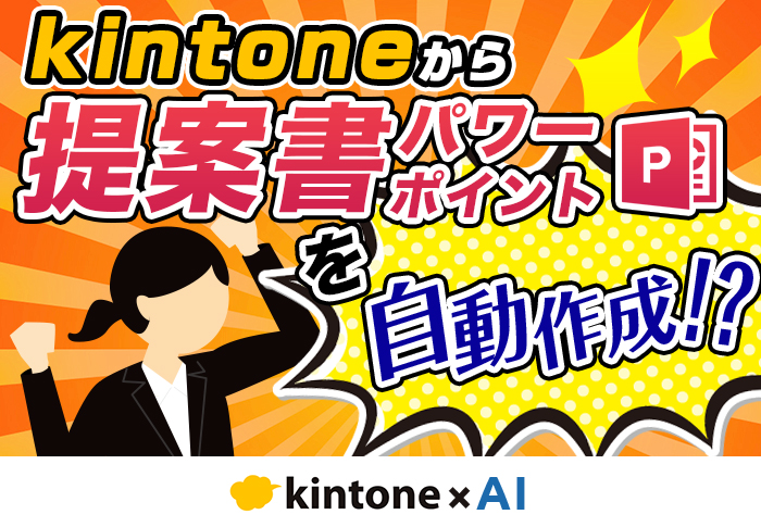 kintoneからパワーポイント出力！？AIが提案書を自動作成！メンテナンス業の提案品質を底上げする方法