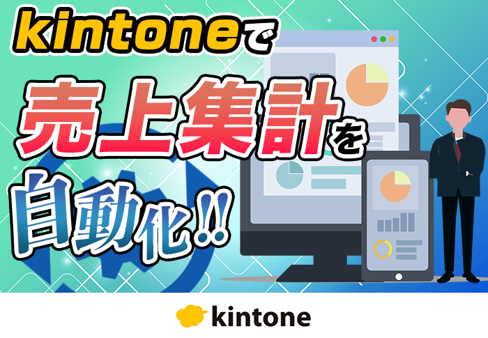 kintoneで売上管理を効率化して集計も自動化！｜建築申請サポート業 株式会社エムズアーキプランニングさまの開発事例