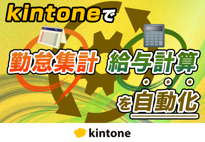 kintoneと勤怠管理システムを連携して集計作業を効率化｜製造業 中勢製氷冷蔵株式会社さまのアプリ開発事例
