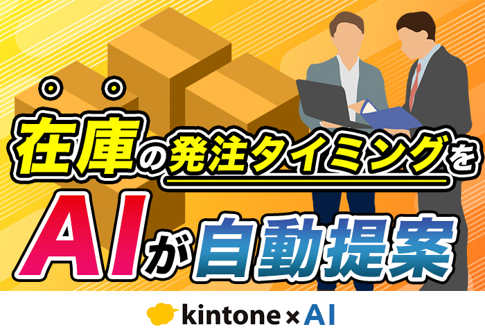 在庫切れや過剰在庫を防ぐ！kintone × AI 活用法