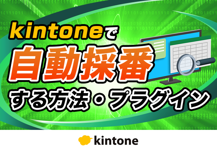 kintone × AI で日報データを活用！管理者の負担を半減させる方法