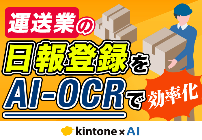 AI-OCRで手書き日報を自動読み取り！運送業の事務作業を大幅削減する方法