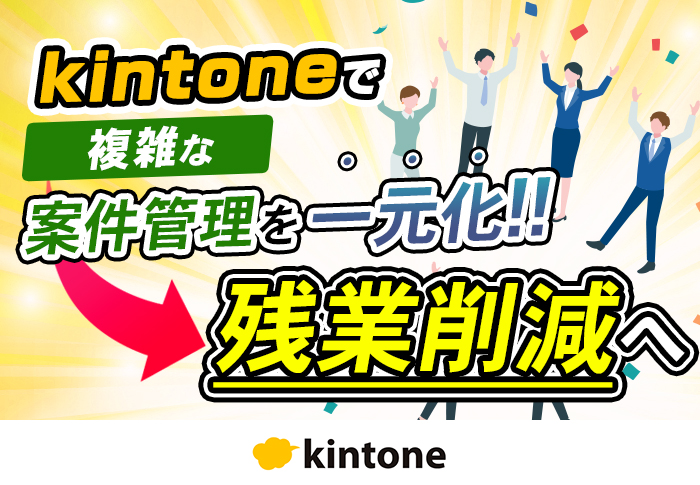kintoneに案件情報を一元化！案件管理の効率化で残業時間削減｜卸売･小売業 株式会社フルグラフィックファクトリーさまのアプリ開発事例