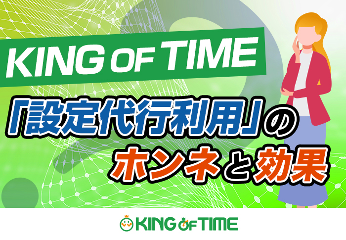 KING OF TIMEの複雑な初期設定を丸ごと依頼！導入支援の効果とは？｜製造業 木村ニット株式会社さま