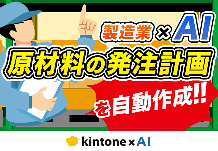 製造業の在庫切れゼロへ！AIが原材料の発注タイミングを自動判断する仕組みを紹介
