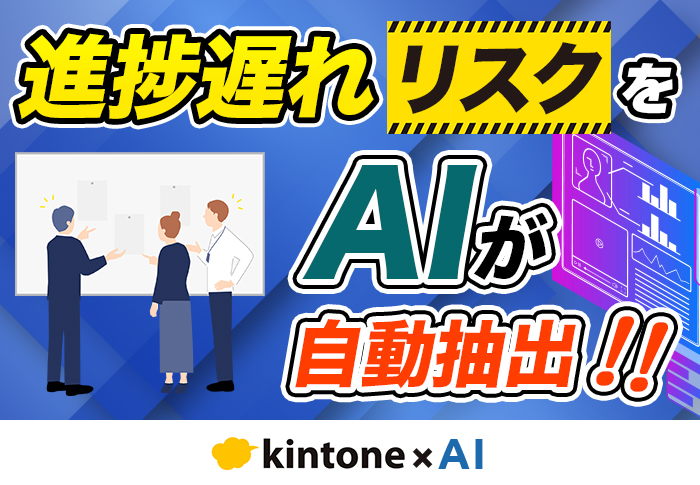 AIが進捗遅延を予測！「気づいたら遅れてる」をkintoneで防ぐ方法